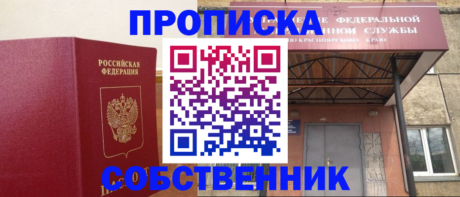 прописка в квартире в Поронайске